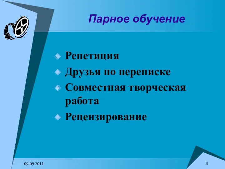 09.09.2011 Парное обучение Репетиция Друзья по переписке Совместная творческая работа Рецензирование