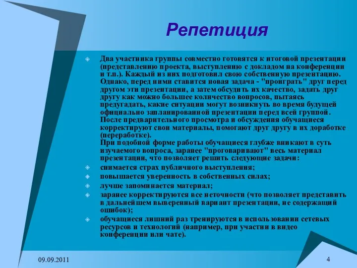 09.09.2011 Репетиция Два участника группы совместно готовятся к итоговой презентации