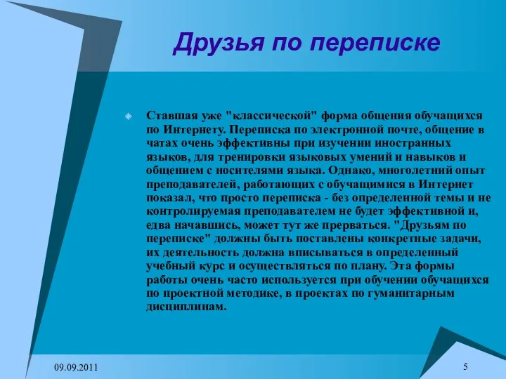 09.09.2011 Друзья по переписке Ставшая уже "классической" форма общения обучащихся