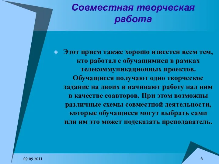 09.09.2011 Совместная творческая работа Этот прием также хорошо известен всем