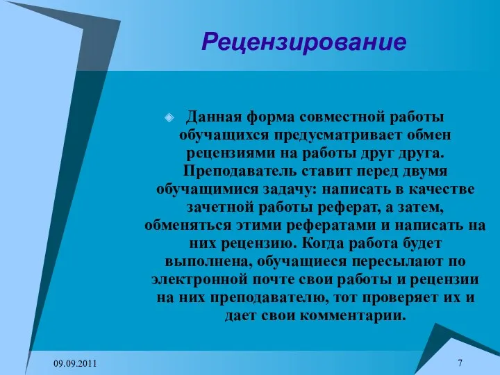 09.09.2011 Рецензирование Данная форма совместной работы обучащихся предусматривает обмен рецензиями