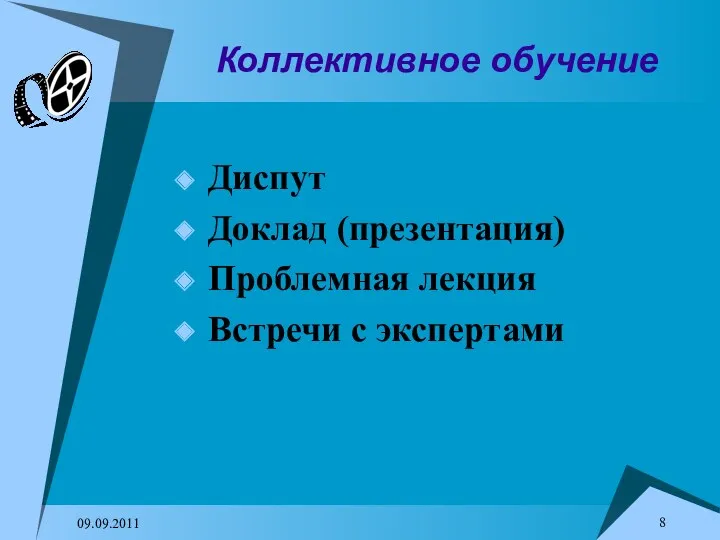 09.09.2011 Коллективное обучение Диспут Доклад (презентация) Проблемная лекция Встречи с экспертами