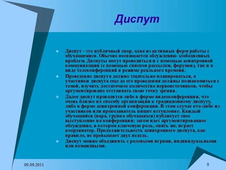 09.09.2011 Диспут Диспут - это публичный спор, одна из активных