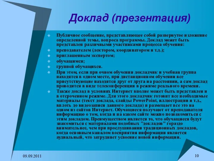 09.09.2011 Доклад (презентация) Публичное сообщение, представляющее собой развернутое изложение определенной