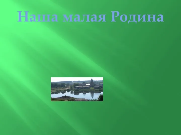 Наша малая Родина