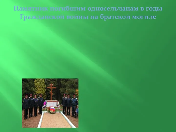 Памятник погибшим односельчанам в годы Гражданской войны на братской могиле