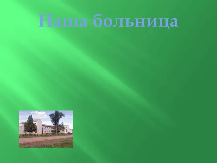 Наша больница