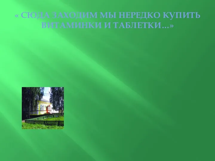 « СЮДА ЗАХОДИМ МЫ НЕРЕДКО КУПИТЬ ВИТАМИНКИ И ТАБЛЕТКИ…»