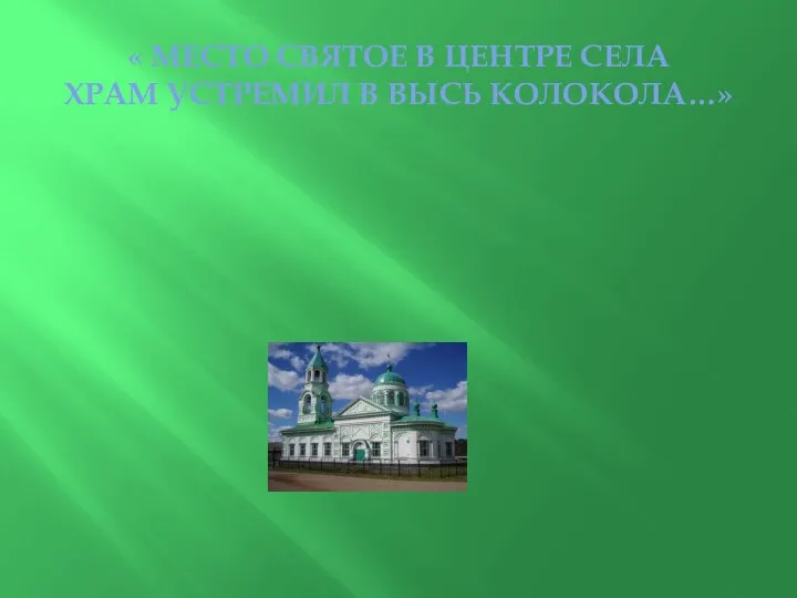 « МЕСТО СВЯТОЕ В ЦЕНТРЕ СЕЛА ХРАМ УСТРЕМИЛ В ВЫСЬ КОЛОКОЛА…»