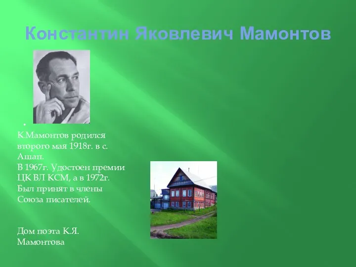 Константин Яковлевич Мамонтов . К.Мамонтов родился второго мая 1918г. в