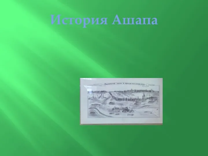 История Ашапа