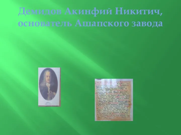 Демидов Акинфий Никитич, основатель Ашапского завода