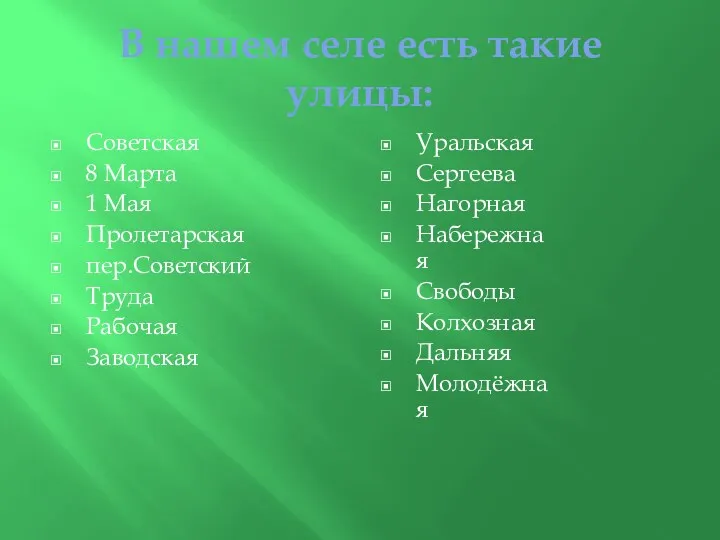 В нашем селе есть такие улицы: Советская 8 Марта 1