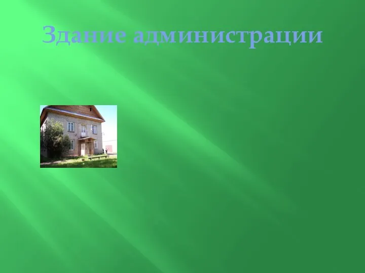 Здание администрации