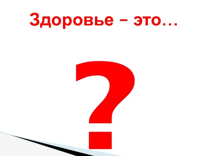 ? Здоровье – это…