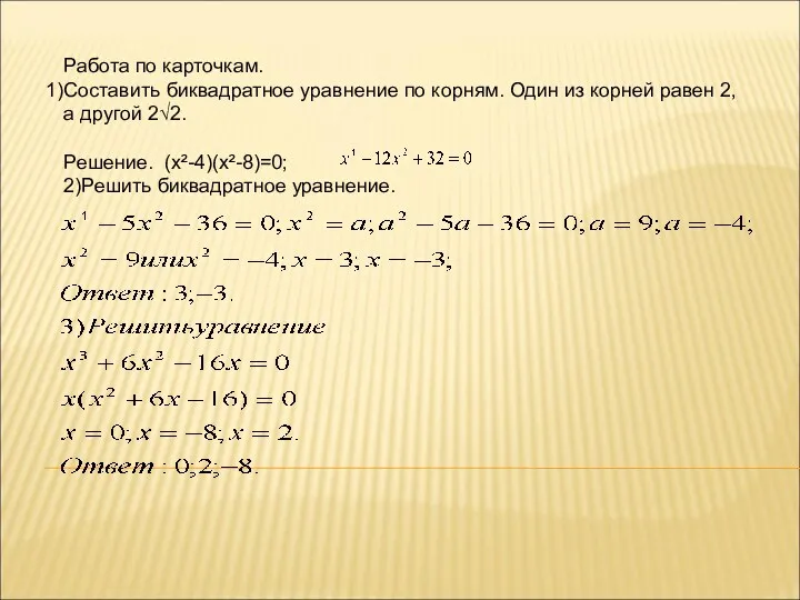 Работа по карточкам. Составить биквадратное уравнение по корням. Один из корней равен 2,