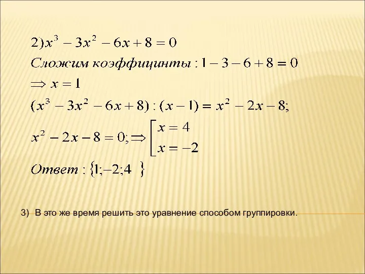 В это же время решить это уравнение способом группировки. 3)