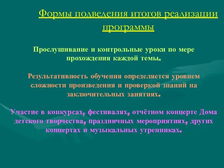 Формы подведения итогов реализации программы Прослушивание и контрольные уроки по