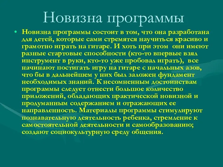 Новизна программы Новизна программы состоит в том, что она разработана