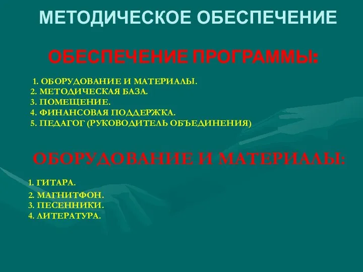 МЕТОДИЧЕСКОЕ ОБЕСПЕЧЕНИЕ ОБЕСПЕЧЕНИЕ ПРОГРАММЫ: 1. ОБОРУДОВАНИЕ И МАТЕРИАЛЫ. 2. МЕТОДИЧЕСКАЯ