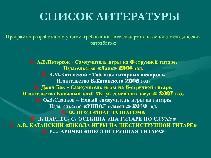 СПИСОК ЛИТЕРАТУРЫ Программа разработана с учетом требований Госстандартов на основе