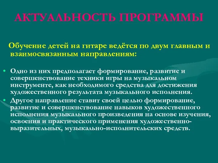 АКТУАЛЬНОСТЬ ПРОГРАММЫ Обучение детей на гитаре ведётся по двум главным