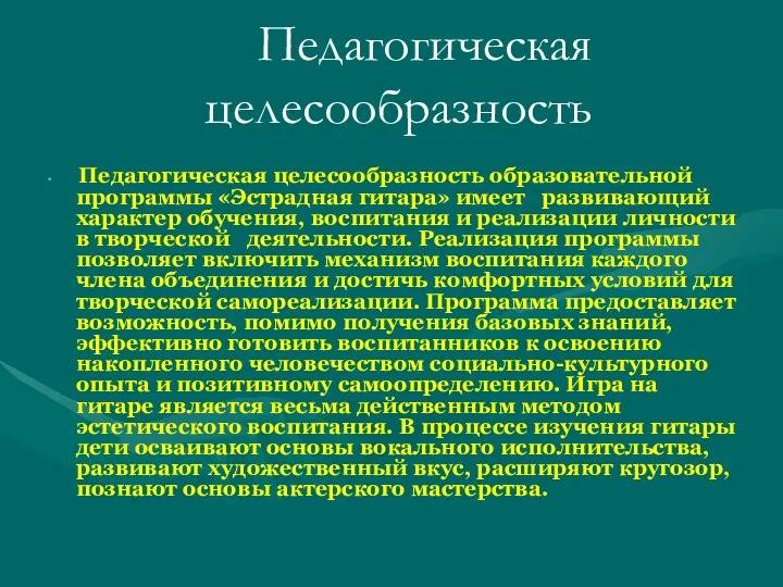 Педагогическая целесообразность Педагогическая целесообразность образовательной программы «Эстрадная гитара» имеет развивающий