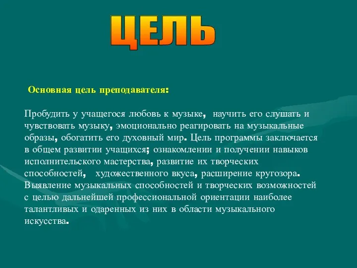 Основная цель преподавателя: Пробудить у учащегося любовь к музыке, научить