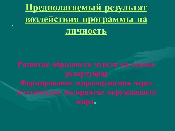 . Предполагаемый результат воздействия программы на личность Развитие образности чувств