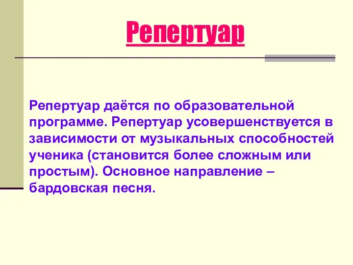 Репертуар Репертуар даётся по образовательной программе. Репертуар усовершенствуется в зависимости