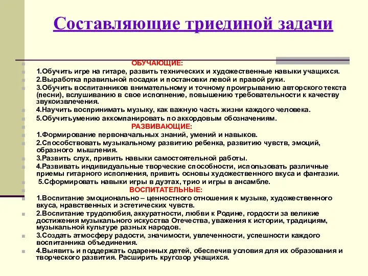 Составляющие триединой задачи ОБУЧАЮЩИЕ: 1.Обучить игре на гитаре, развить технических