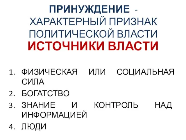 ПРИНУЖДЕНИЕ - ХАРАКТЕРНЫЙ ПРИЗНАК ПОЛИТИЧЕСКОЙ ВЛАСТИ ИСТОЧНИКИ ВЛАСТИ ФИЗИЧЕСКАЯ ИЛИ СОЦИАЛЬНАЯ СИЛА БОГАТСТВО