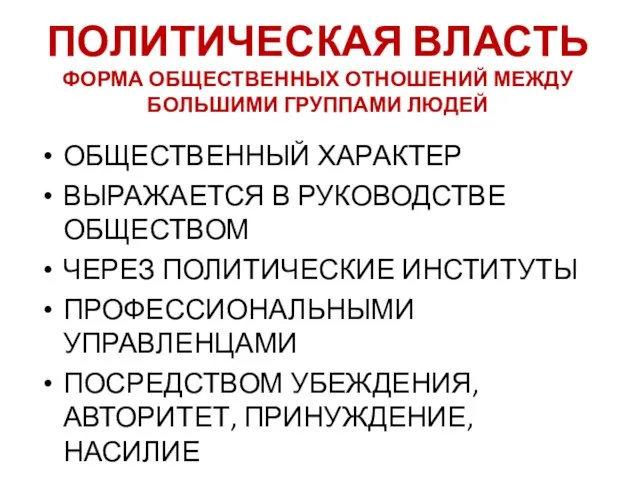 ПОЛИТИЧЕСКАЯ ВЛАСТЬ ФОРМА ОБЩЕСТВЕННЫХ ОТНОШЕНИЙ МЕЖДУ БОЛЬШИМИ ГРУППАМИ ЛЮДЕЙ ОБЩЕСТВЕННЫЙ ХАРАКТЕР ВЫРАЖАЕТСЯ В