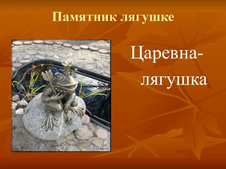 Памятник лягушке Царевна- лягушка