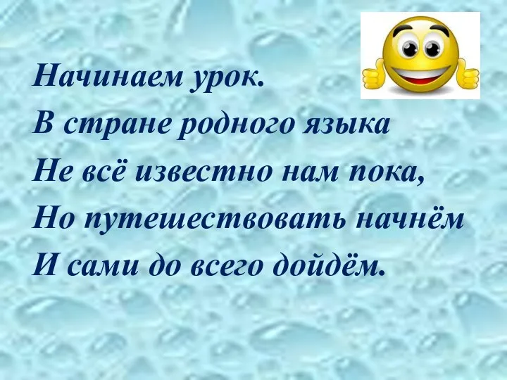 Начинаем урок. В стране родного языка Не всё известно нам