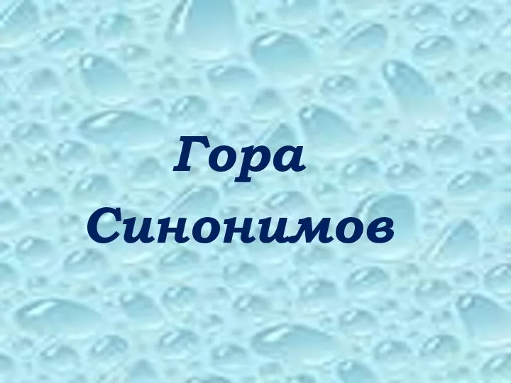 Гора Синонимов