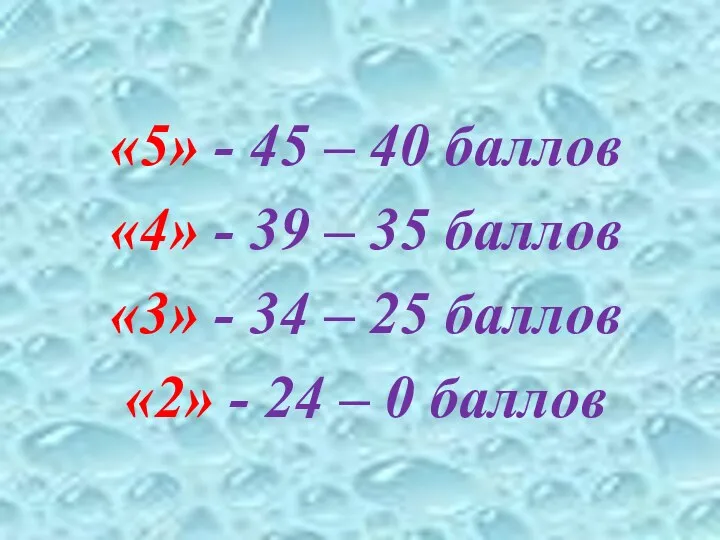 «5» - 45 – 40 баллов «4» - 39 –