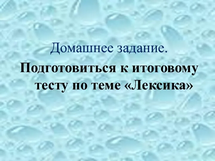 Домашнее задание. Подготовиться к итоговому тесту по теме «Лексика»