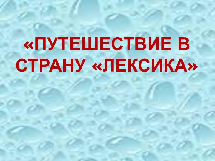 «ПУТЕШЕСТВИЕ В СТРАНУ «ЛЕКСИКА»