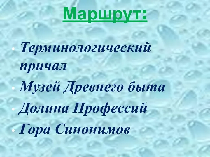 Маршрут: Терминологический причал Музей Древнего быта Долина Профессий Гора Синонимов