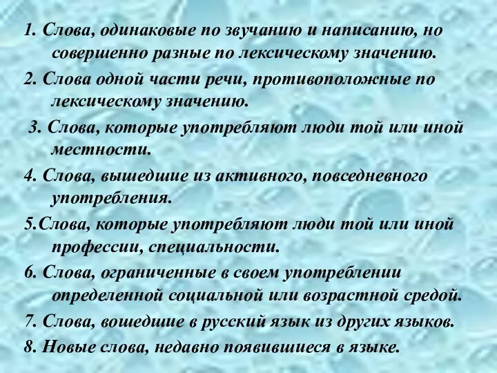 1. Слова, одинаковые по звучанию и написанию, но совершенно разные