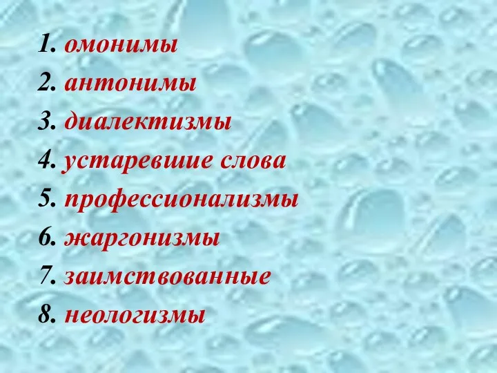 1. омонимы 2. антонимы 3. диалектизмы 4. устаревшие слова 5.