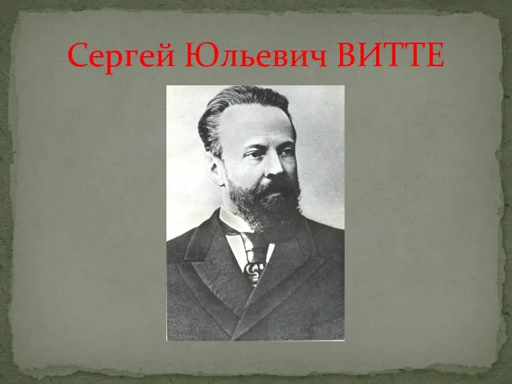 Сергей Юльевич ВИТТЕ