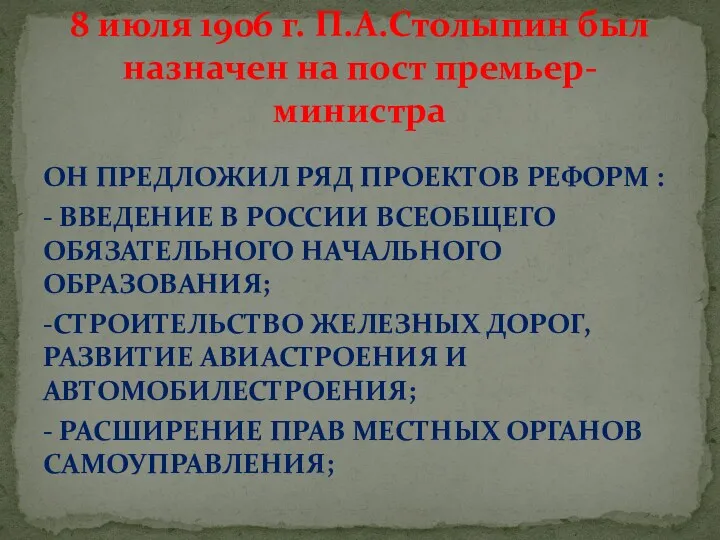 ОН ПРЕДЛОЖИЛ РЯД ПРОЕКТОВ РЕФОРМ : - ВВЕДЕНИЕ В РОССИИ