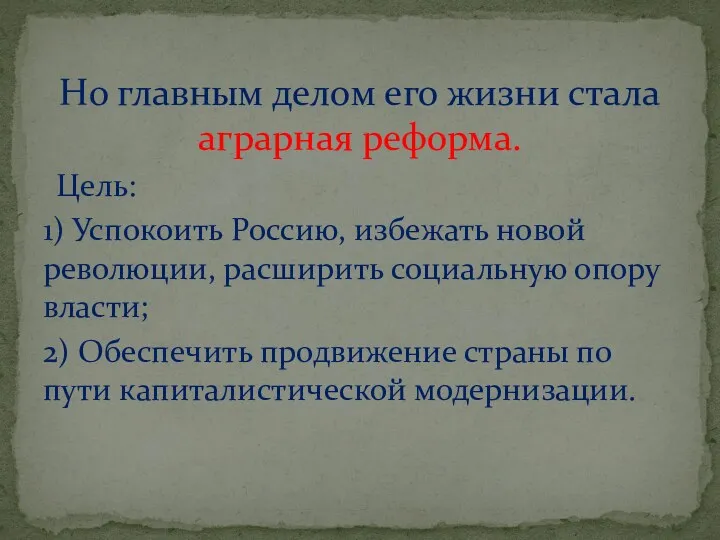 Цель: 1) Успокоить Россию, избежать новой революции, расширить социальную опору