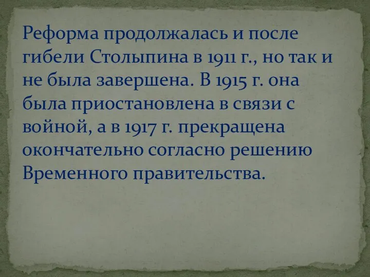 Реформа продолжалась и после гибели Столыпина в 1911 г., но