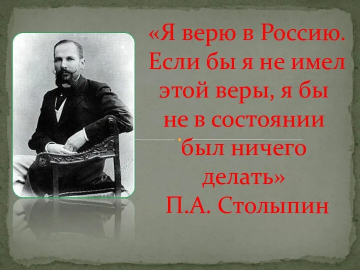 «Я верю в Россию. Если бы я не имел этой