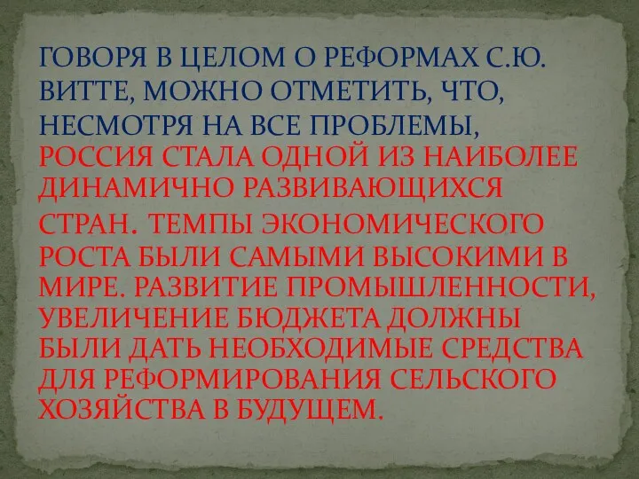 РОССИЯ СТАЛА ОДНОЙ ИЗ НАИБОЛЕЕ ДИНАМИЧНО РАЗВИВАЮЩИХСЯ СТРАН. ТЕМПЫ ЭКОНОМИЧЕСКОГО