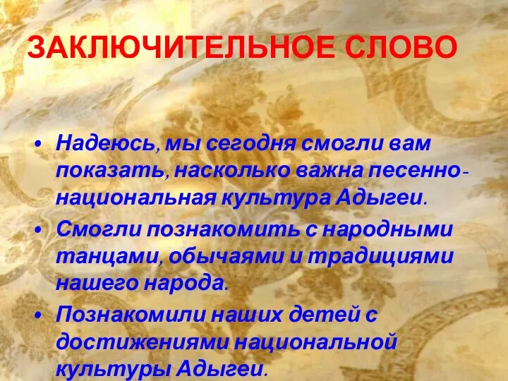 ЗАКЛЮЧИТЕЛЬНОЕ СЛОВО Надеюсь, мы сегодня смогли вам показать, насколько важна