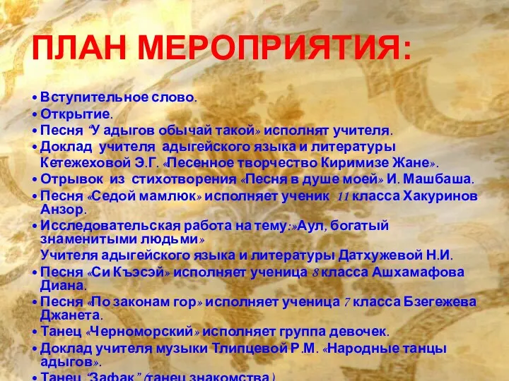 ПЛАН МЕРОПРИЯТИЯ: Вступительное слово. Открытие. Песня “У адыгов обычай такой»